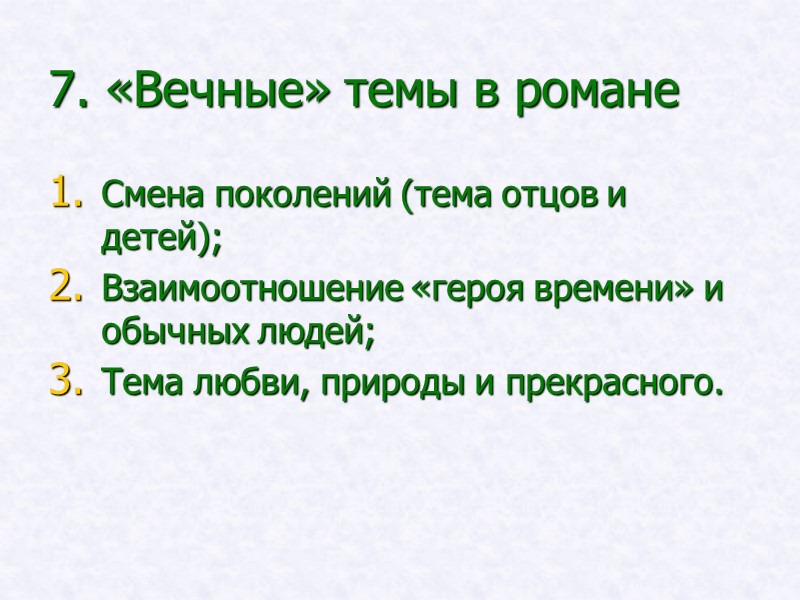 7. «Вечные» темы в романе Смена поколений (тема отцов и детей); Взаимоотношение «героя времени» 7. «Вечные» темы в романе Смена поколений (тема отцов и детей); Взаимоотношение «героя времени»